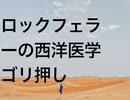 ロックフェラーの西洋医学ゴリ押し