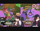 [Splatoon3]ばいと＃９