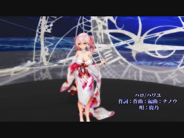 【MMD】【221113】ハロ/ハワユ  Tda式 重音テト kimono style【ray】【970】