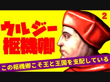 トマス・ウルジー後編～ヘンリー8世の宰相～【VOICEROID解説】