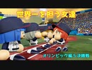 【ゆっくり実況】ラブライブで架空オリンピック「eBASEBALLパワフルプロ野球2020」＃36前編