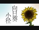 向日葵小径 / 歌無曲 / アザラシ肩甲骨