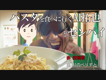 パスタを食べに行くAI拓也とセンパイ