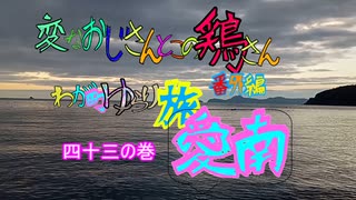 変なおじさんとこの　鶏さん番外編　ゆらり旅愛南四十三の巻　初秋の室手海岸　夕暮れ時