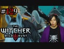 魔法剣士アキヒト【ウィッチャー3 / THE WITCHER 3 WILD HUNT】実況プレイ Part129