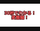 変態鯖紹介（30秒版）
