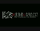 SSSS.陰の実力者