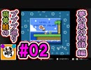 【プププ巡り　第2章】相棒と星のカービィ 夢の泉の物語をゆたぁ～りと… #02[萌黄鮭]