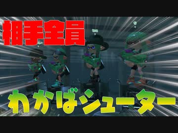 【Splatoon3】フェスでマッチングした相手が全員わかばシューターで前線がヤバい【八神翔太/アイシーエス】