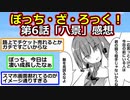 【2ch】アル中の廣井さん参戦！『ぼっち・ざ・ろっく！』6話感想！【アニメスレ】【ゆっくり】