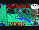 【スプラトゥーン3】ナワバリバトルでご安全に！PART8　フェスわかば編【実況】