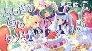 【アサルトリリィ ラスバレ】『ふしぎの国のタヅサ』イベントストーリー第三話『ふしぎの国のタヅサ』