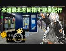 【乗りモンスナップ】第29回　北東北10泊11日　本州最北を目指す避暑紀行　PART2【紲星あかり旅行動画】