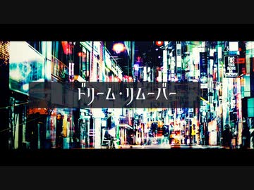 【Mai】ドリーム・リムーバー【SynthVカバー】