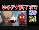 【ゆるゲゲ】ゲゲゲ史をクリアしていくほど終わりが近いと思えて来る