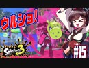 【スプラトゥーン３】ギリギリのガチエリア！攻めて守れ　part15【VOICEROID実況】
