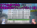 サクラ血統で挑む琴葉姉妹のウイニングポスト（仮）part7