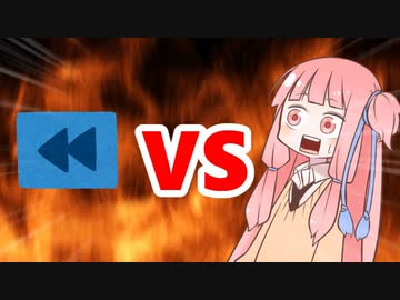 茜ちゃんVS逆再生