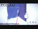 「少女」と「信号機」とキオク探しの旅【アンリアルライフ】partEND