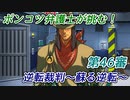 ポンコツ弁護士が挑む！逆転裁判～蘇る逆転～【第46審】