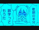 歌詞の半分誤字ってもうた feat.初音ミク