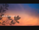 【初投稿】あなたを知らない／巡音ルカ