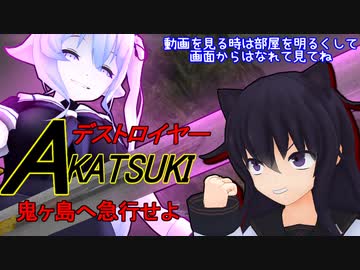 【MMD艦これ】変身！デストロイヤー暁　第21.5話Bパート【MMD紙芝居】