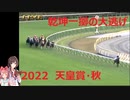 デジたんと振り返る２０２２年天皇賞秋