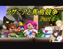 【VOICEROID実況】ラザニアと馬鳥競争　part6【ボイロレトロゲーム実況祭2】