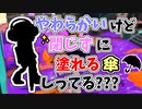 【実況】やわらかいけど、閉じずに塗り続けられる傘しってる？？part66（バンカラマッチ回）【スプラトゥーン3】