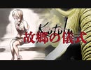 Kutulu 故郷の儀式【サウンドノベル風TRPGリプレイ】