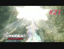 【ゼノブレイドDE】実況プレイ-part21-