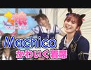 【ウマ娘】Machicoのかわいい着席