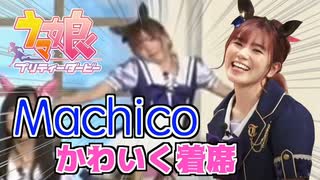 【ウマ娘】Machicoのかわいい着席