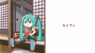 【初音ミク】　カナブン　【ピアノバラード】