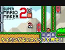【マリオメーカー２】「タイミングよくスイッチを！」