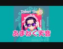 あまねく天音「The Sound Of Heaven」　cm spot