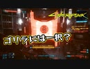 【Cyber Punk2077】サイバーまったりパンク Part 161【実況】