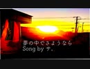 夢の中でさようなら【ボカロ曲 by サ。】