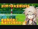春日部つむぎの馬券うま娘になりたくて　エリザベス女王杯2022