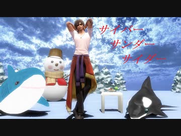 【MMD刀剣乱舞】サイバーサンダーサイダー【sam式大俱利伽羅さん】