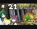 東北ずん子とgungunGUNMA釣り修行#21「誘いのテンカラ　2」