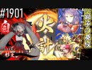 【英傑大戦】 決めるぞ！下剋上 #1901 vs獅子の葵紋