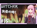 【TheWitcher/ウィッチャー】琴葉姉妹のテメリア旅行#15【VOICEROID実況】