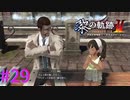 【黎の軌跡Ⅱ】子煩悩ですねぇ・・・ｗ【part29】
