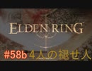 【ELDEN RING】平行初見プレイ - 4人の褪せ人  #58b 完結【VOICEVOX】