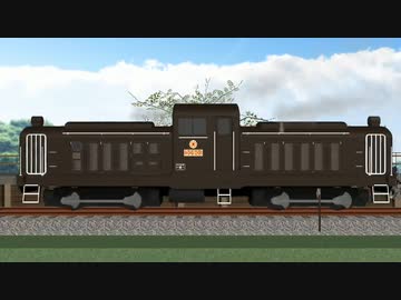 半自動MMDエンジンの組み込み方・関東鉄道(鹿島鉄道)DD901(Ver.2)配布【モデル配布あり】