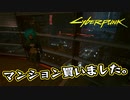 【Cyber Punk2077】サイバーまったりパンク Part 162【実況】