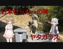 【CeVIO車載】八咫烏神社へW杯祈願 (奈良県宇陀市)【ヤタガラス】
