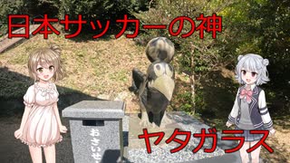 【CeVIO車載】八咫烏神社へW杯祈願 (奈良県宇陀市)【ヤタガラス】